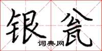 荊霄鵬銀瓮楷書怎么寫