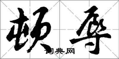 胡問遂頓辱行書怎么寫