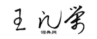 駱恆光王凡榮草書個性簽名怎么寫