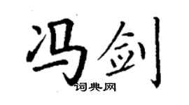 丁謙馮劍楷書個性簽名怎么寫