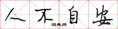 段相林人不自安行書怎么寫