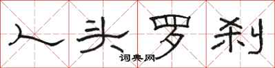 駱恆光人頭羅剎隸書怎么寫