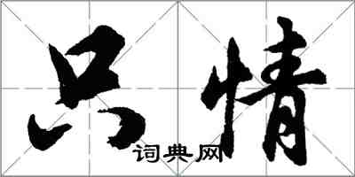 胡問遂只情行書怎么寫