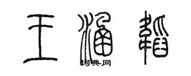 陳墨王涵韜篆書個性簽名怎么寫