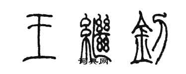陳墨王繼釗篆書個性簽名怎么寫