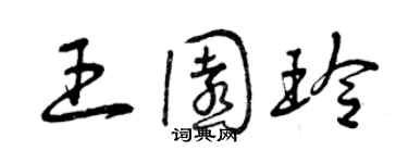 曾慶福王園玲草書個性簽名怎么寫