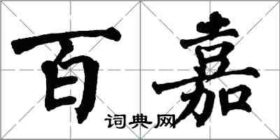 翁闓運百嘉楷書怎么寫