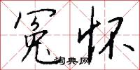 冤誣的意思_冤誣的解釋_國語詞典