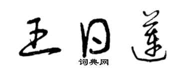 曾慶福王日蓮草書個性簽名怎么寫