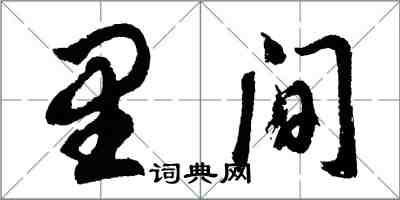 胡問遂裡間行書怎么寫