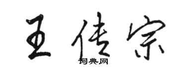 駱恆光王傳宗行書個性簽名怎么寫