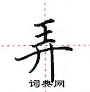 田英章寫的硬筆楷書弄