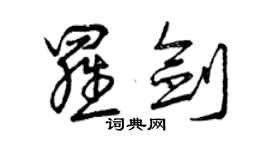 曾慶福羅劍草書個性簽名怎么寫