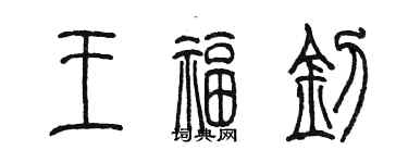 陳墨王福釗篆書個性簽名怎么寫