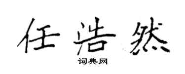 袁強任浩然楷書個性簽名怎么寫