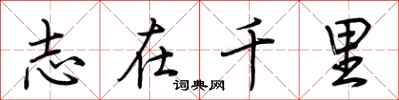 荊霄鵬志在千里行書怎么寫