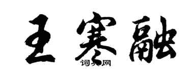 胡問遂王寒融行書個性簽名怎么寫