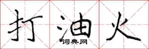 侯登峰打油火楷書怎么寫
