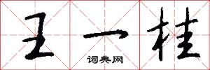 王一桂怎么寫好看