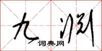 梁錦英九淵草書怎么寫