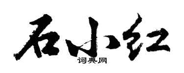 胡問遂石小紅行書個性簽名怎么寫