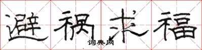 駱恆光避禍求福隸書怎么寫