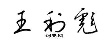 梁錦英王利彪草書個性簽名怎么寫