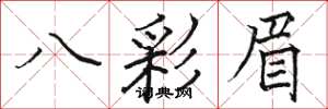 駱恆光八彩眉楷書怎么寫