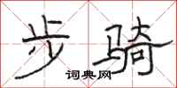 駱恆光步騎隸書怎么寫