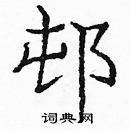 龐中華寫的硬筆楷書邨