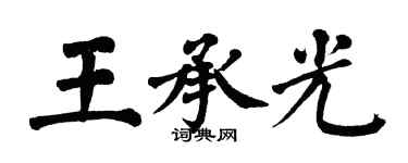 翁闓運王承光楷書個性簽名怎么寫