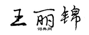 曾慶福王麗錦行書個性簽名怎么寫