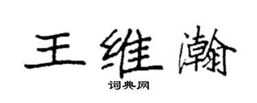 袁強王維瀚楷書個性簽名怎么寫