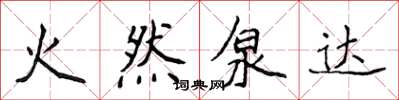 侯登峰火然泉達楷書怎么寫