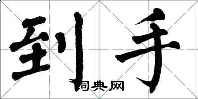 翁闓運到手楷書怎么寫