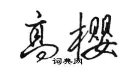 駱恆光高櫻行書個性簽名怎么寫
