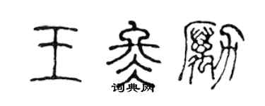 陳聲遠王冬勵篆書個性簽名怎么寫