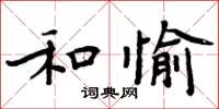 周炳元和愉楷書怎么寫