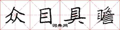 袁強眾目具瞻楷書怎么寫
