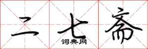 荊霄鵬二七齋行書怎么寫