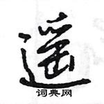 王旻寫的硬筆行書遙