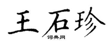 丁謙王石珍楷書個性簽名怎么寫