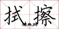 荊霄鵬拭擦楷書怎么寫