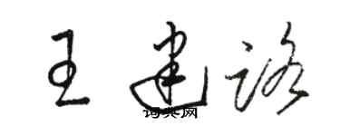 駱恆光王建路草書個性簽名怎么寫