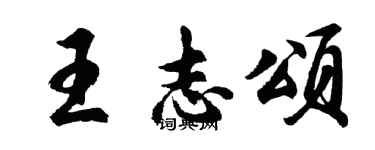 胡問遂王志頌行書個性簽名怎么寫