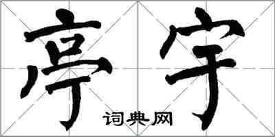 翁闓運亭宇楷書怎么寫