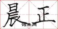 駱恆光晨正楷書怎么寫