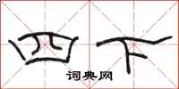 駱恆光四下隸書怎么寫