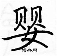 駱恆光寫的硬筆楷書嬰