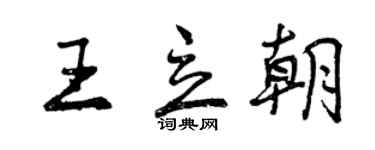曾慶福王立朝行書個性簽名怎么寫